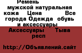 Ремень Millennium мужской натуральная кожа  › Цена ­ 1 200 - Все города Одежда, обувь и аксессуары » Аксессуары   . Тыва респ.